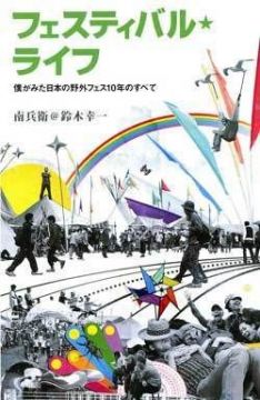 日本の野外フェス10年の歴史がわかる本が発売！