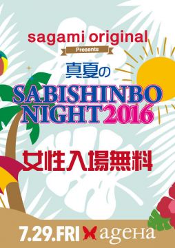 ageHa史上最大の動員記録を持つマンモスパーティー「真夏のSABISHINBO NIGHT」開催