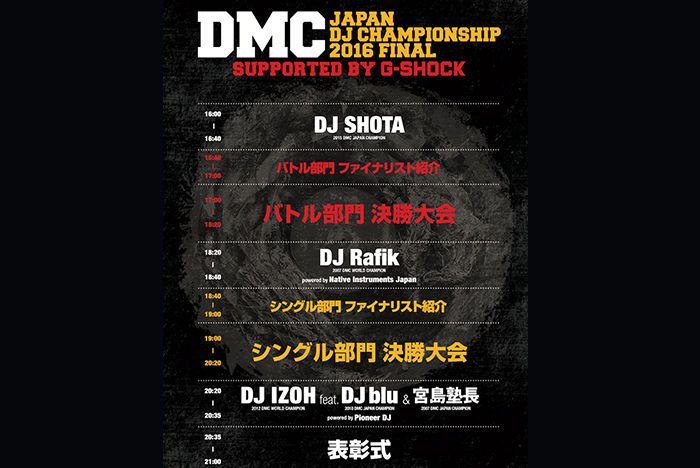 日本一のターンテーブリストが今週末決定！「DMC JAPAN DJ CHAMPIONSHIP 2016 FINAL」タイムテーブル発表