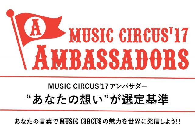 「MUSIC CIRCUS'17」が公式アンバサダーを募集開始