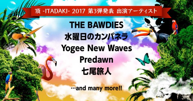 「頂 -ITADAKI- 2017」ラインナップ第3弾発表。水曜日のカンパネラ、七尾旅人など