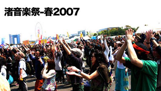 渚音楽祭-春2007 part4