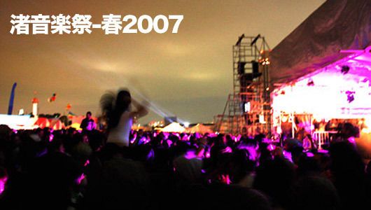 渚音楽祭-春2007 part6