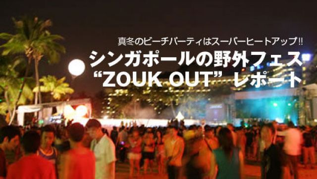 シンガポールの野外フェス\"ZOUK OUT\"レポート