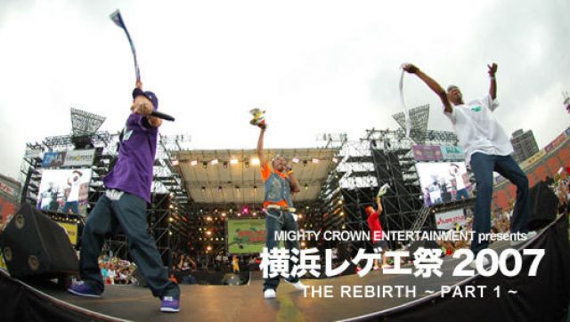 横浜レゲエ祭 2007　-Rebirth-(8/18)