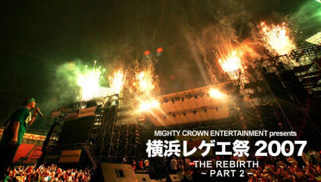 横浜レゲエ祭 2007 -Rebirth- part2