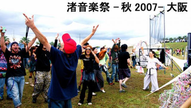 渚音楽祭2007秋-大阪- part.1(9/30)