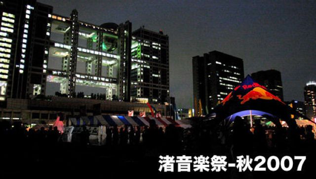 渚音楽祭 秋2007-東京- part2(10/13)
