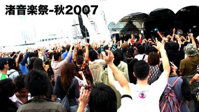 渚音楽祭 秋2007-東京- par3(10/14)