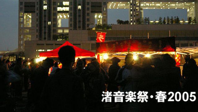 渚音楽祭・春2005