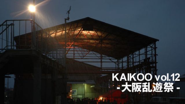 KAIKOO vol.12-大阪乱遊祭- part 1 （5/30）