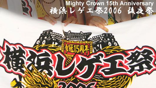 Mighty Crown 15th Anniversary 横浜レゲエ祭2006　後夜祭