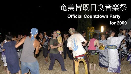 奄美皆既日食音楽祭 Official Countdown Party for 2009