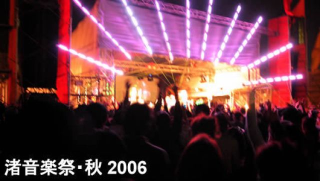 渚音楽祭・秋 2006