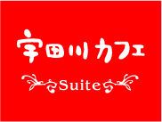 宇田川カフェ”Suite”