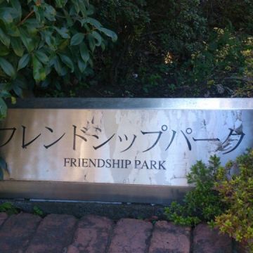 福生フレンドシップパーク