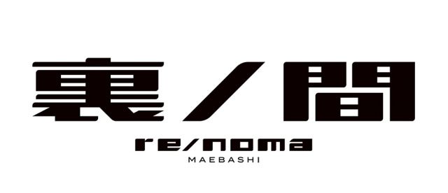 裏ノ間 re/noma