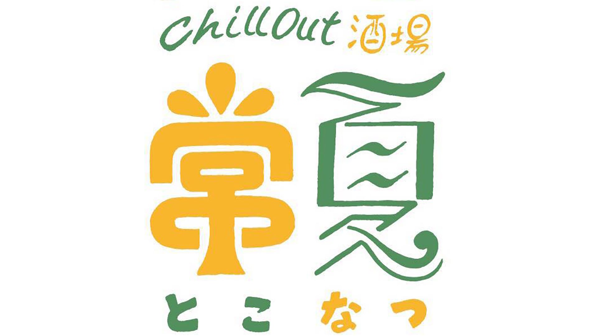 chill out 酒場 ~常夏~