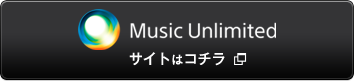 Music Unlimitedサイトはこちら