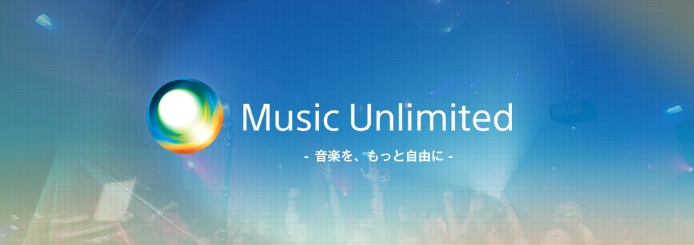 Music Unlimited 「Music Unlimited」がもたらすもの。