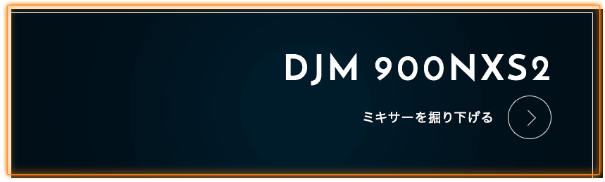 DJM 900NXS2 ミキサーを掘り下げる