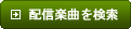 配信楽曲を検索